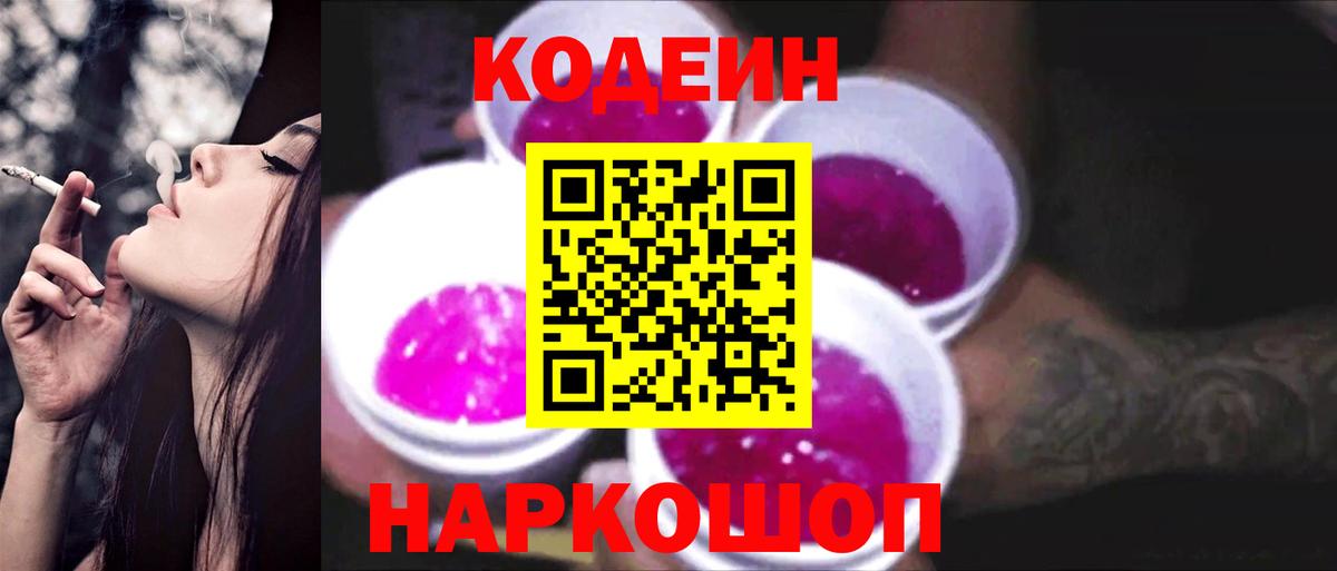 Codein Purple Drank  Кодеин напиток Lean (лин)  Вход с VPN  Щёлково 